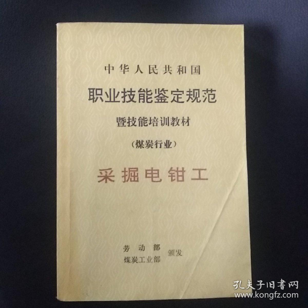中华人民共和国职业技能鉴定规范暨技能培训教材:煤炭
