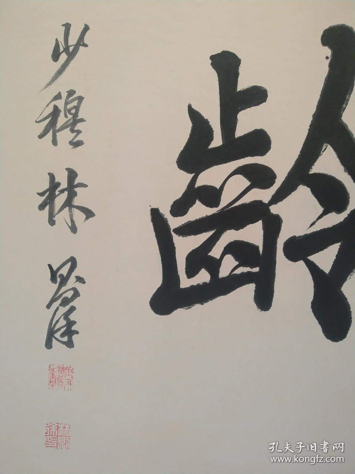 民国佚名 仿林则徐书法139 69心也许可能是真迹.