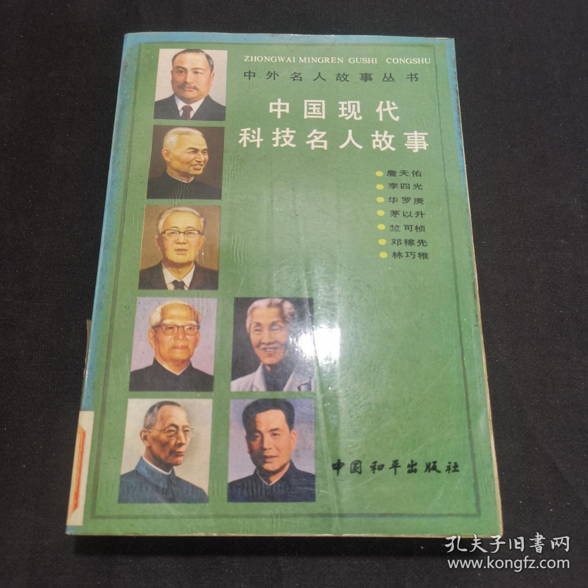 中国现代科技名人故事