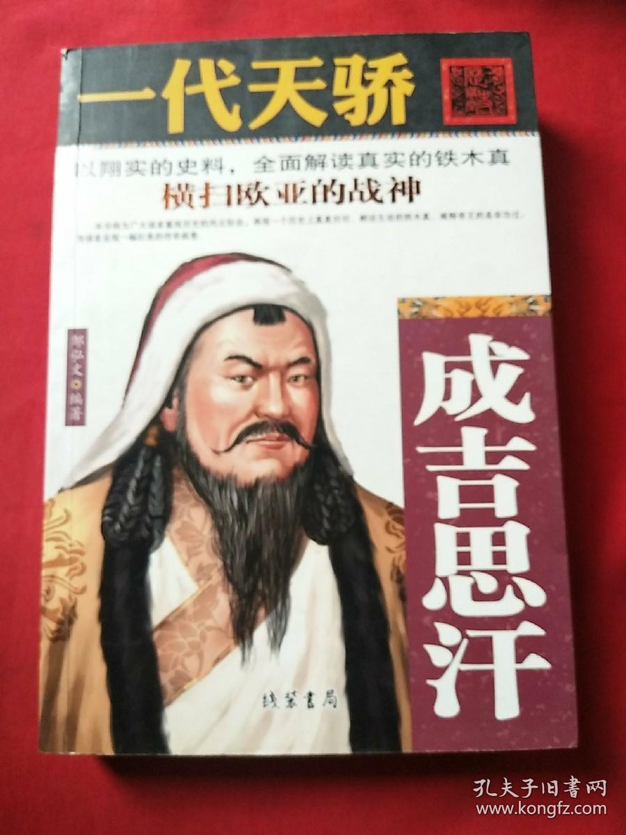 一代天骄:成吉思汗