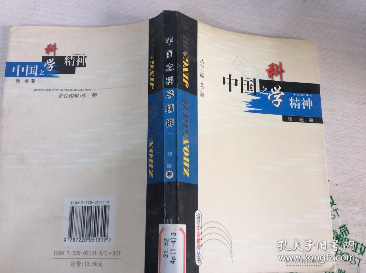 中国之科学精神