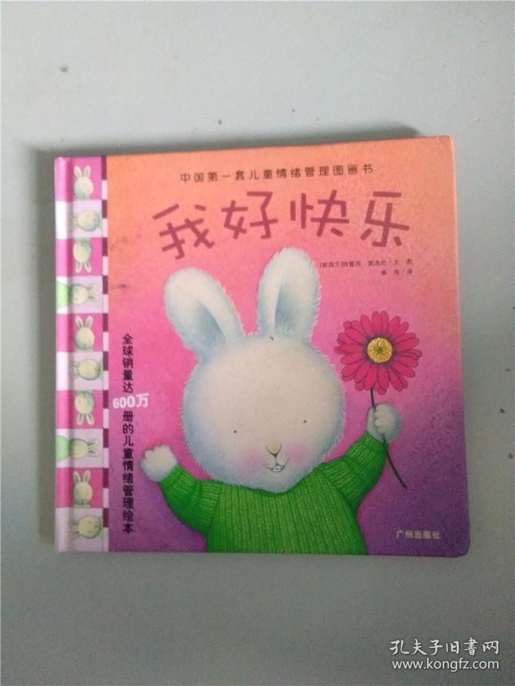 绘本 我好快乐 【精装】