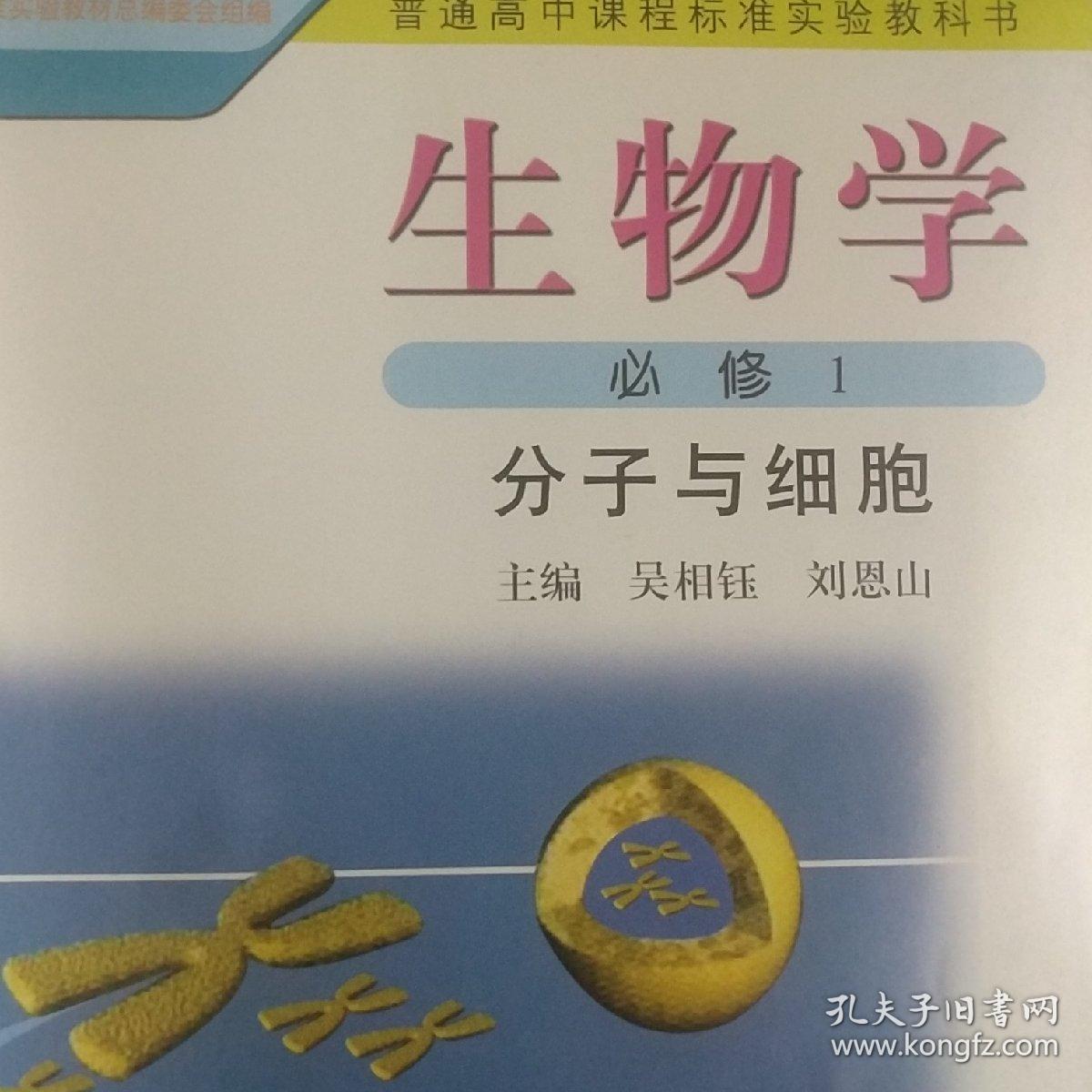 高中生物学课本_刘恩山_孔夫子旧书网