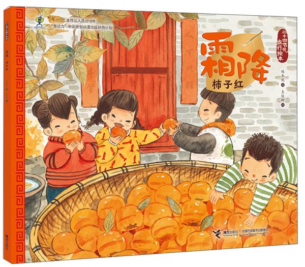 二十四节气旅行绘本:霜降·柿子红