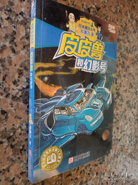 皮皮鲁和幻影号