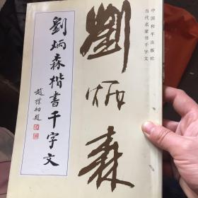 刘炳森楷书千字文