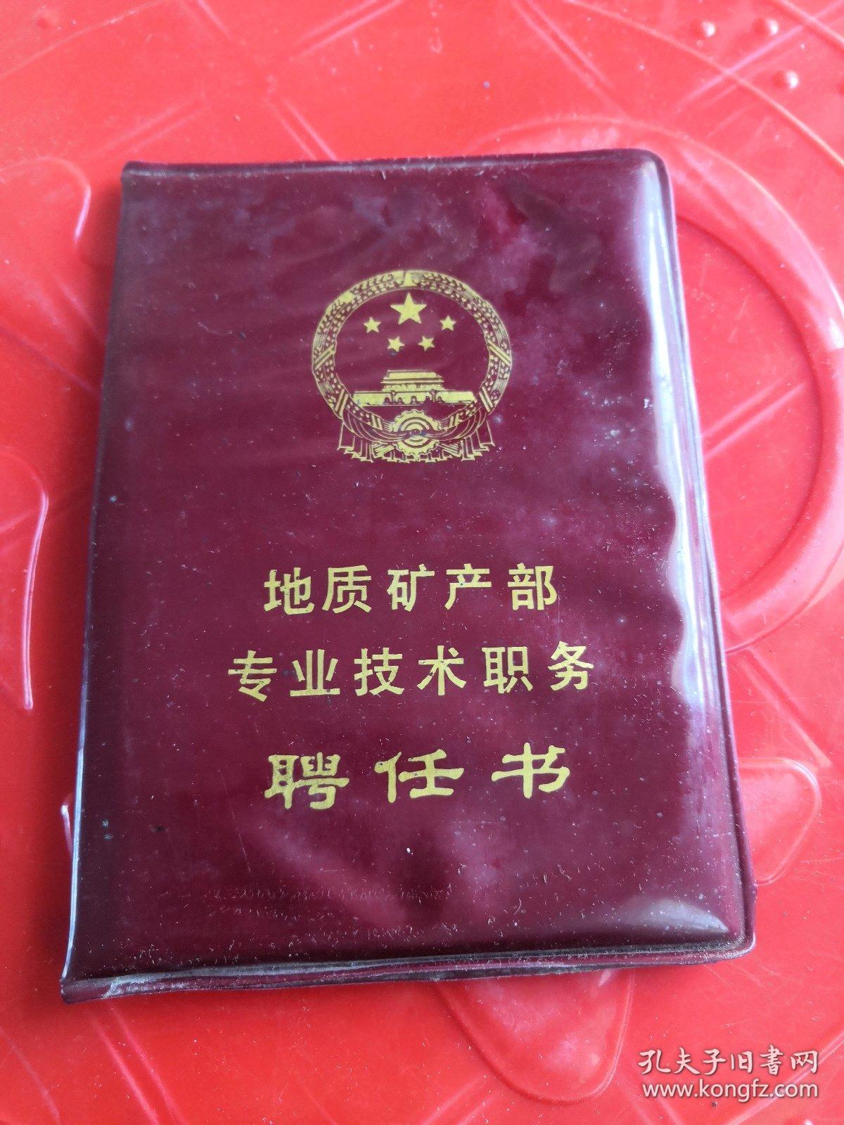 地质矿产部专业技术职务(聘任书)