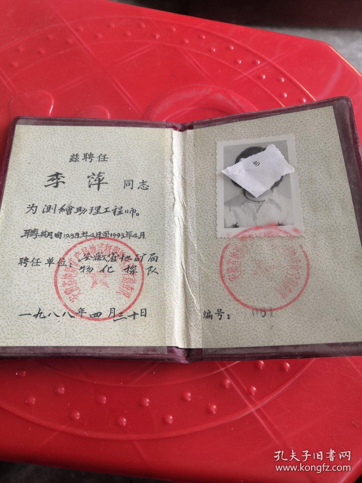 地质矿产部专业技术职务(聘任书)