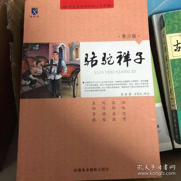 骆驼祥子