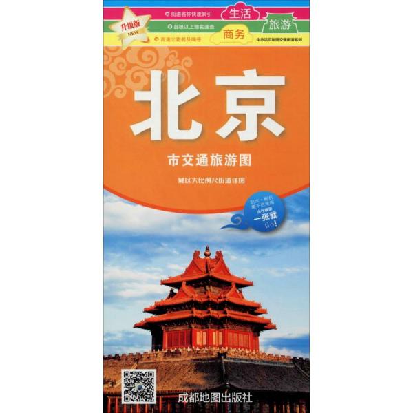 中华活页 地图交通旅游系列  北京市交通旅游图 升级版 中国交通 地图