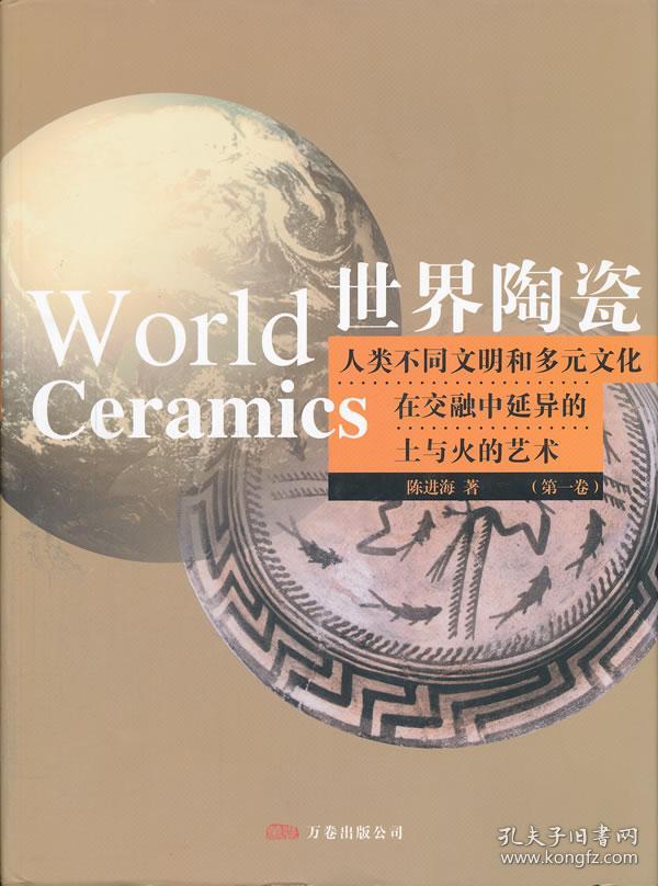 世界陶瓷:人类不同文明和多元文化在交融中延异的土与火的艺术(第1卷)