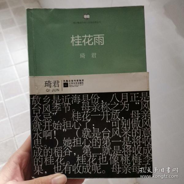 琦君 桂花雨