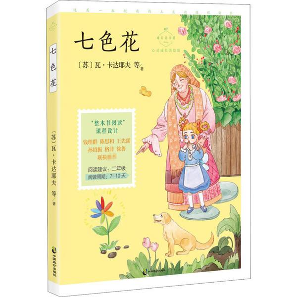 [美绘童话七色花读后感] 图书价格_书籍图片_网购评论