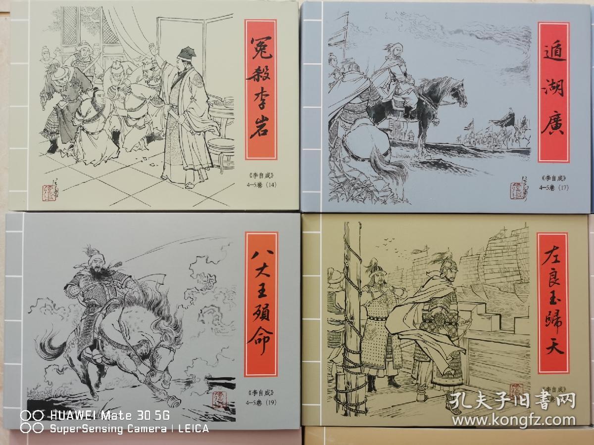 金庸古龙梁羽生温瑞安黄易孙晓 连环画 李自成 九轩 李自成1-20全