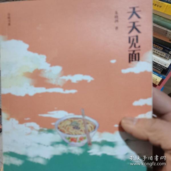 天天见面