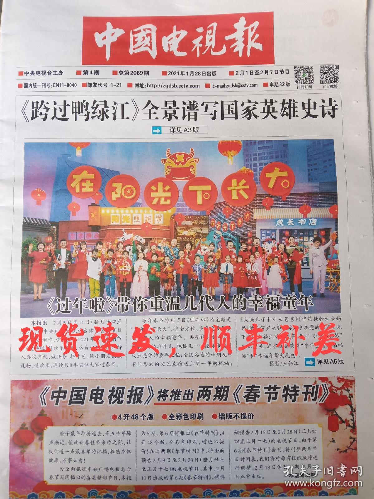 现货速发,春节中国电视报报纸2021年2月4日第5期节目2