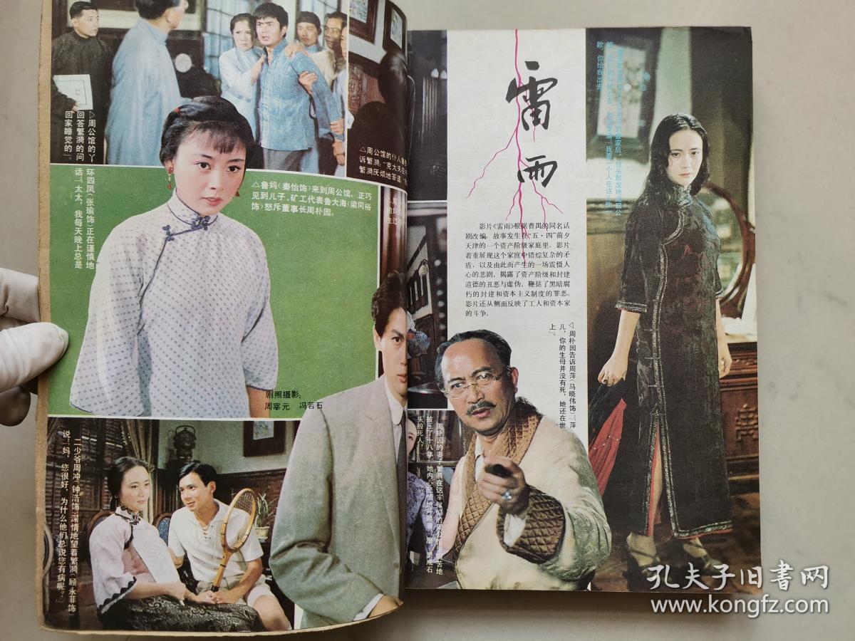 《上影画报》1984年全年1-12期合订本《雷雨》中的孙道临,秦怡,张瑜