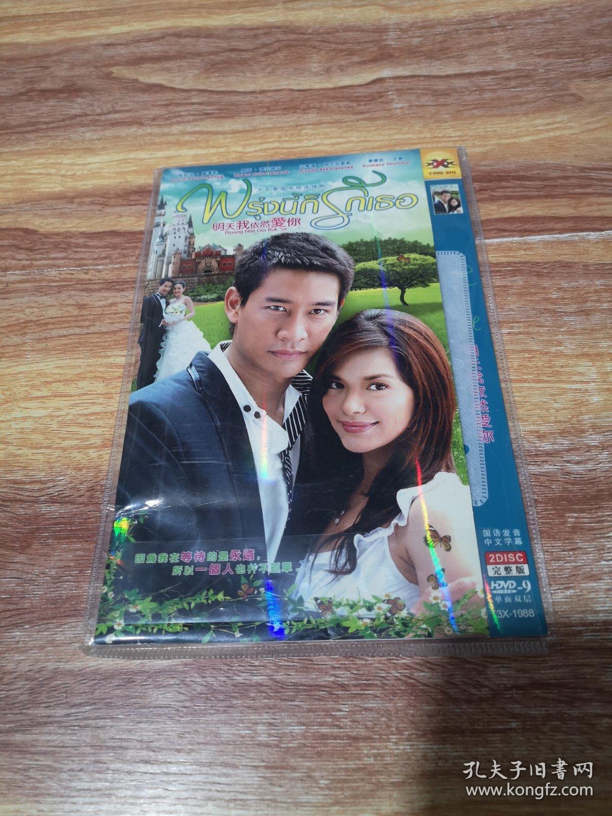 【泰国电视剧】 明天我依然爱你 完整版 2dvd9