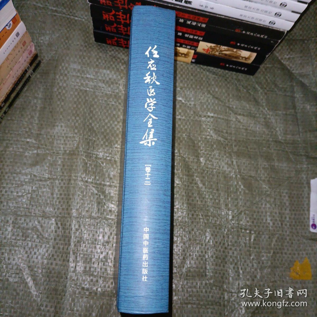 任应秋医学全集第十二卷