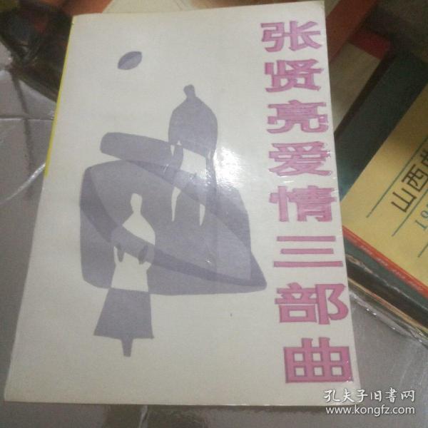 张贤亮爱情三部曲