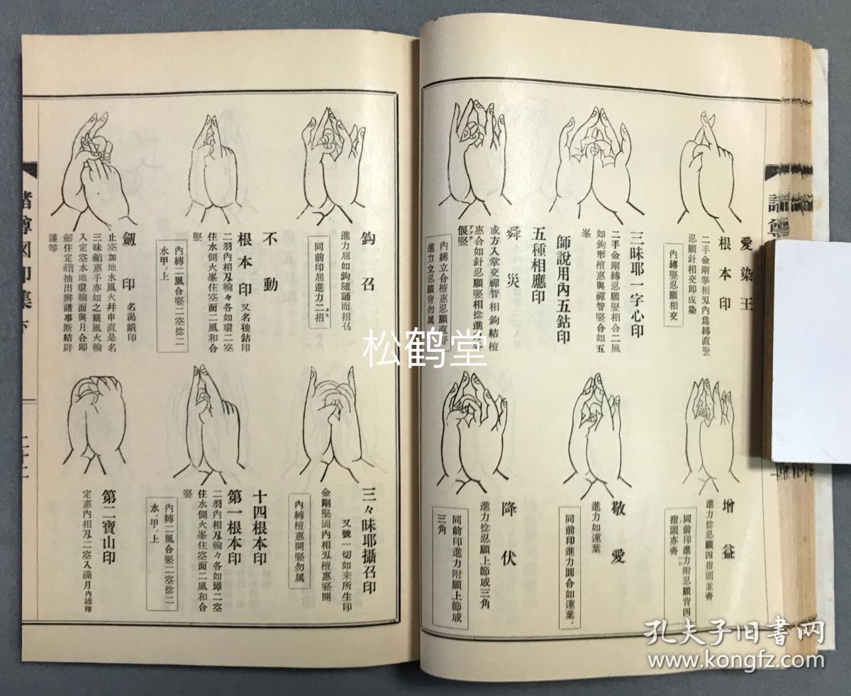 《真言密教图印集》上下1册全,和本,汉文,佛教真言宗,密宗,密教手印