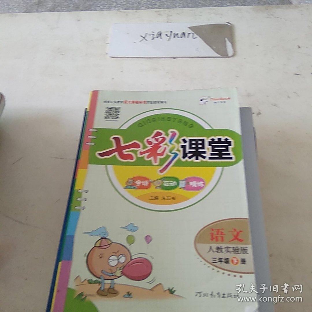 七彩课堂 语文 三年级 下册 人教实验版 教师用书 .