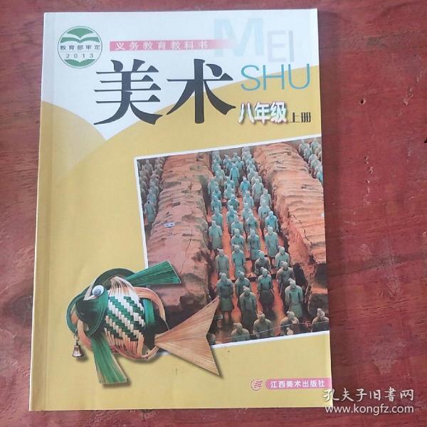 美术八年级上册.