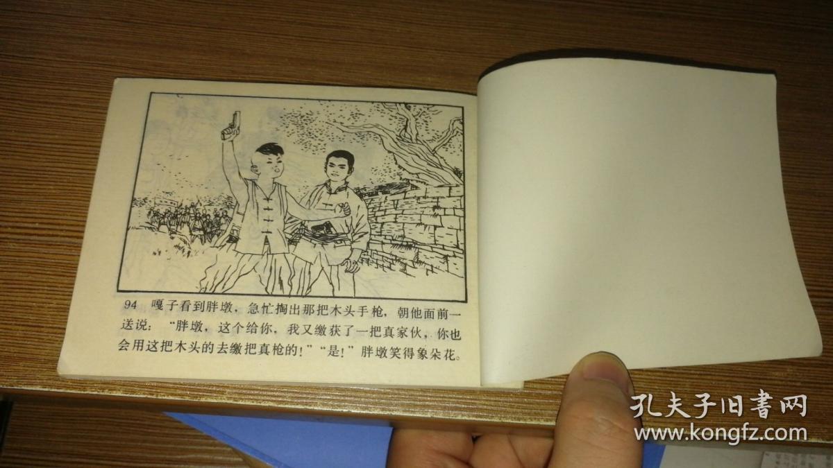 连环画 小兵张嘎 (90一版一印)d