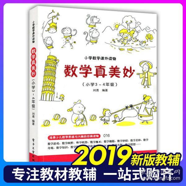 小学生3-4年级数学课外读物数学思维训练数学科普书数学阅读课外书小