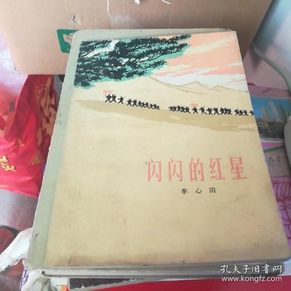 闪闪的红星