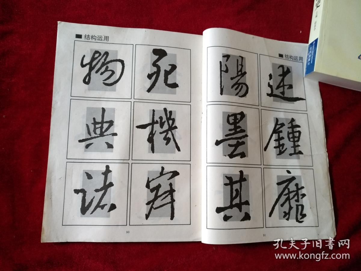 王羲之 《怀仁集王书圣教序》 回宫格行书字帖. 书品如图