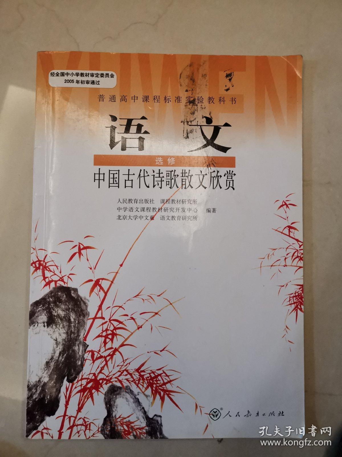 高中语文课本教材 选修 中国古代诗歌散文欣赏 人教版