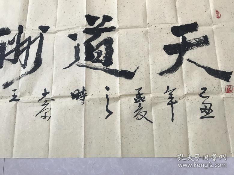 中国著名书法家山西盖县山西省金石书道研究所所长王治国天道酬勤福园