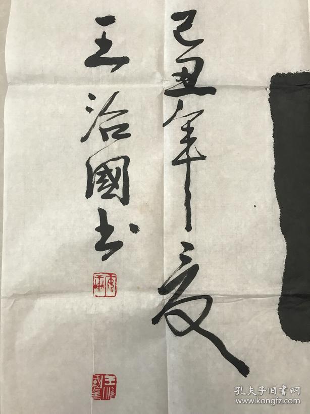 王治国b1942山西盖县人历任中国书法家协会理事山西省文联委员山西省