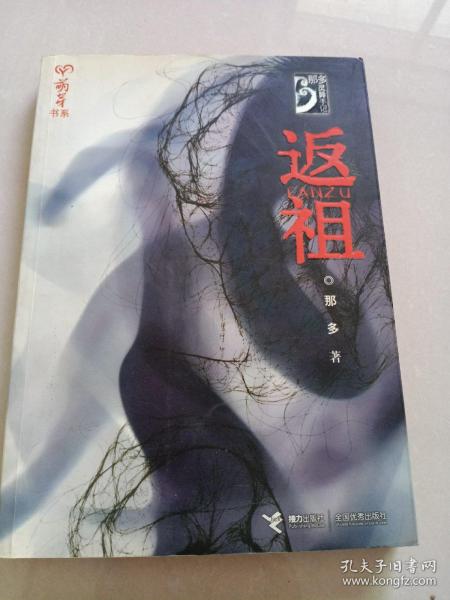 返祖