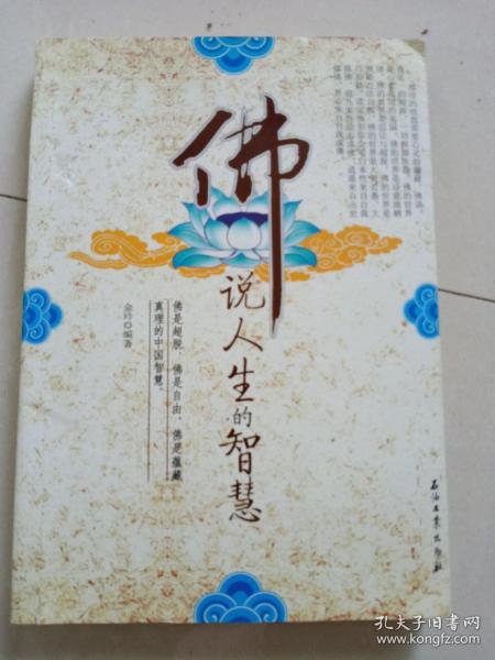 [佛说人生的智慧] 图书价格_书籍图片_网购评论