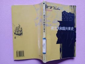 荷兰共和国兴衰史