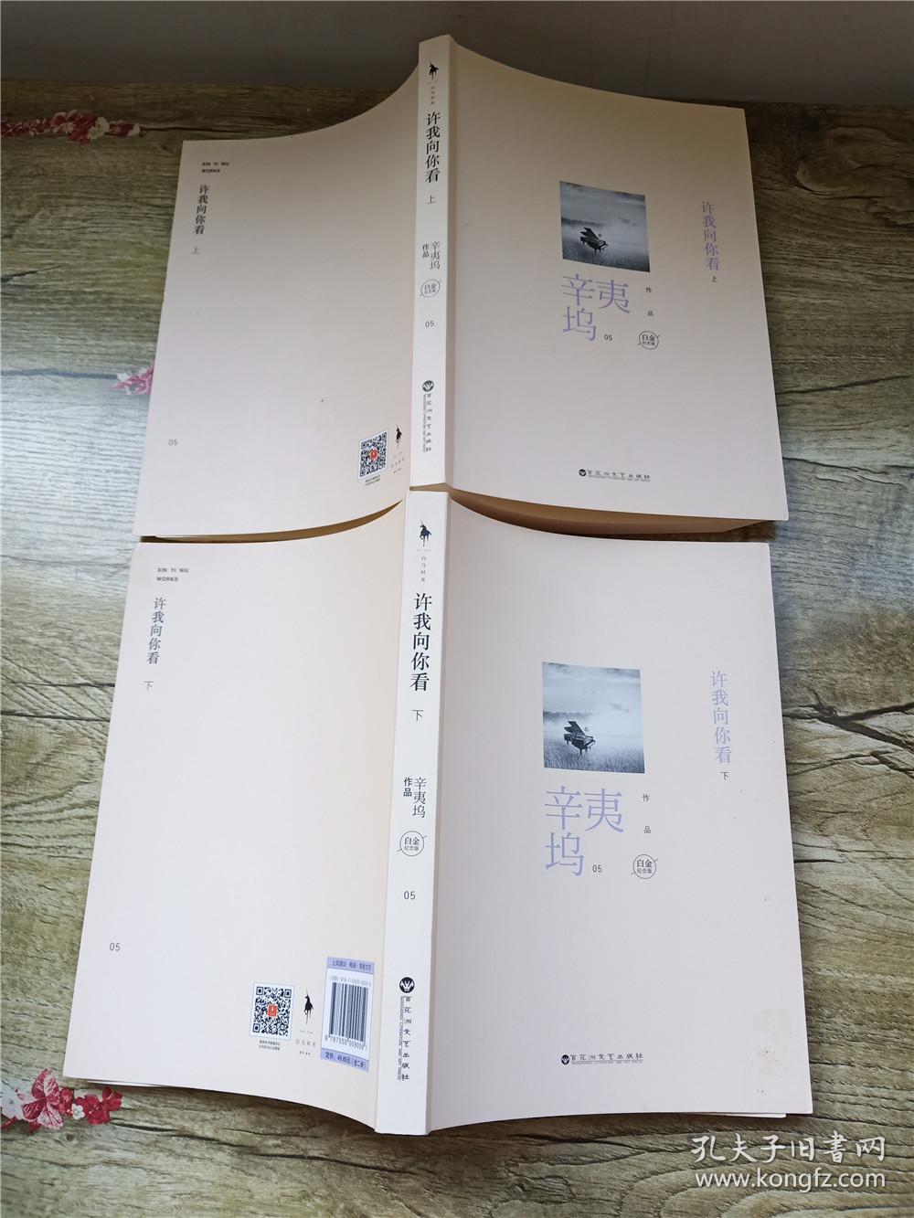白金纪念版(全二册)_辛夷坞 著_孔夫子旧书网
