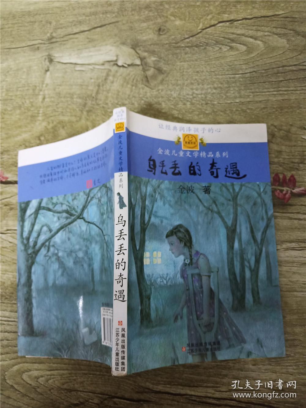 乌丢丢的奇遇 长篇童话