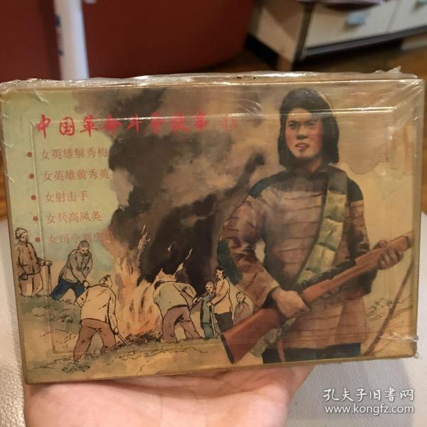 中国革命斗争故事(12),内含:女司令刘虎成,女射击手,女英雄解秀梅,女