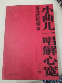 小曲儿一唱解心宽晋北民歌精华