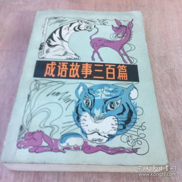 什么三百成语_成语故事简笔画(5)