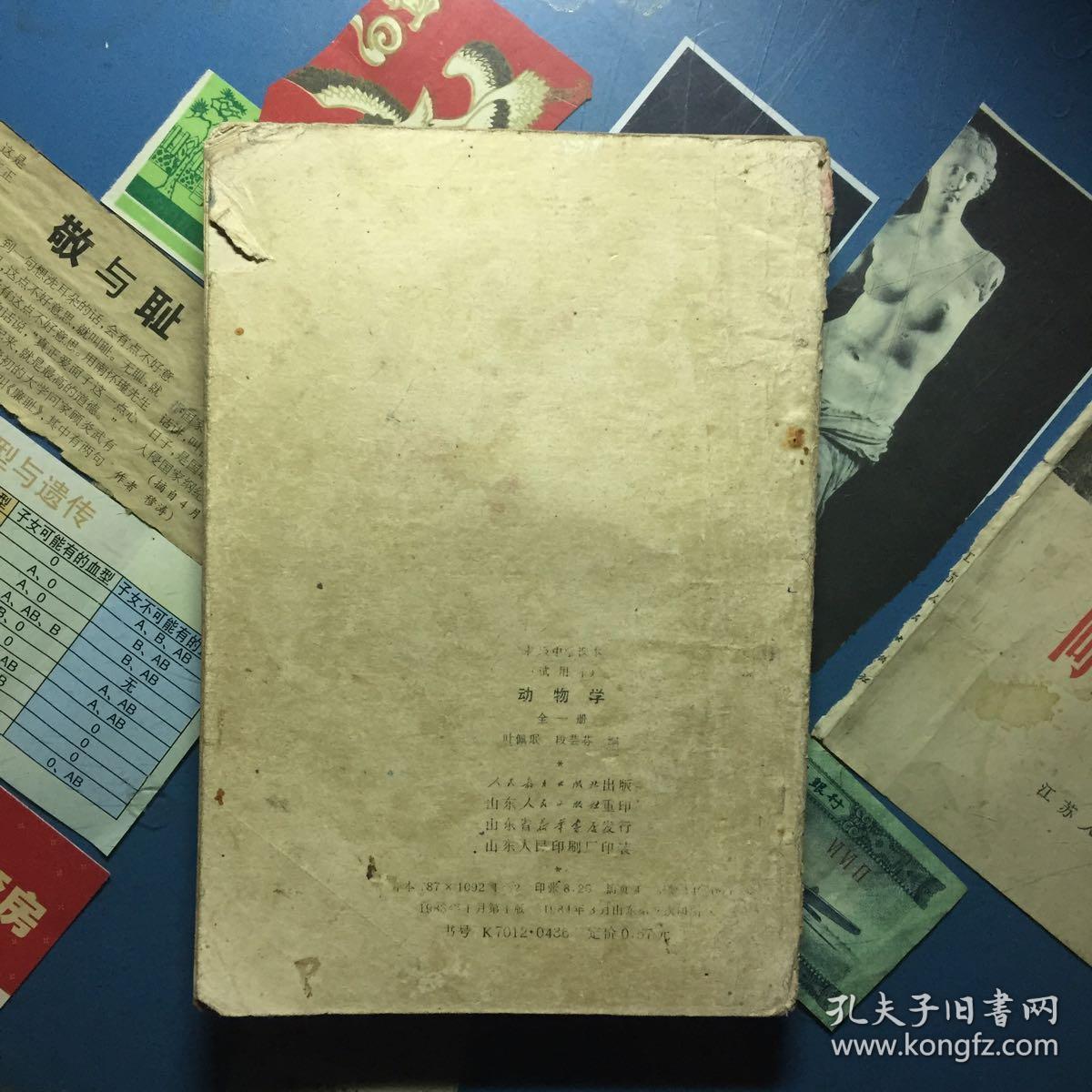 动物学(全一册)初级中学课本(试用本)_叶佩珉 段芸芬_孔夫子旧书网