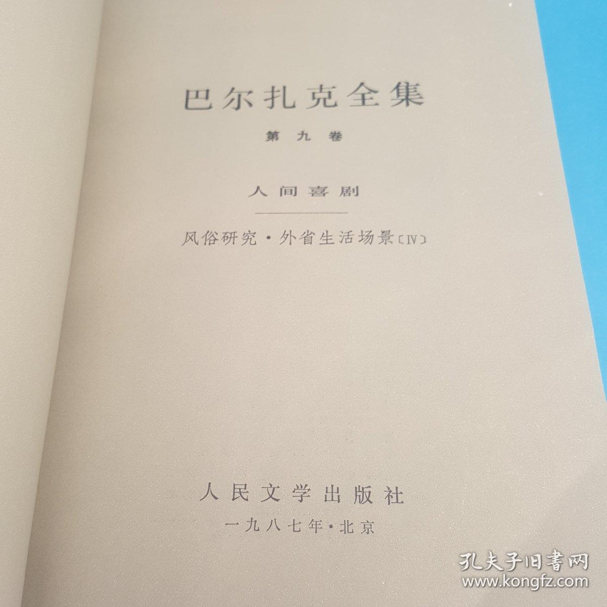 巴尔扎克全集9
