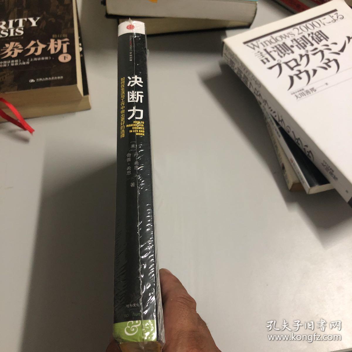 决断力:如何在生活与工作中做出更好的选择