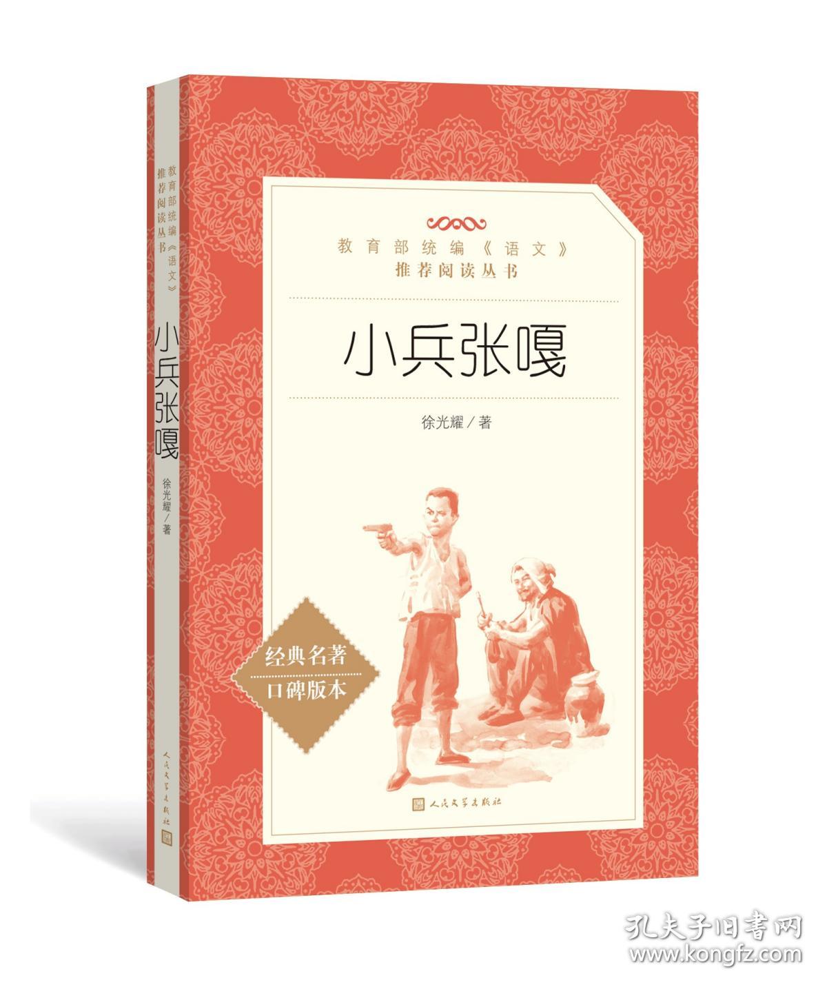 官方正版 小兵张嘎 徐光耀 著 教育部统编《语文》推荐阅读丛书 中
