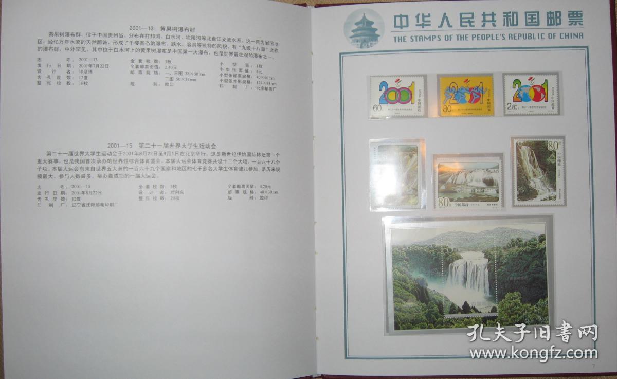 邮票:2001年邮票年册