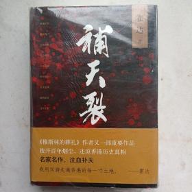 《补天裂》低价购书_霍达 著_小说_孔网