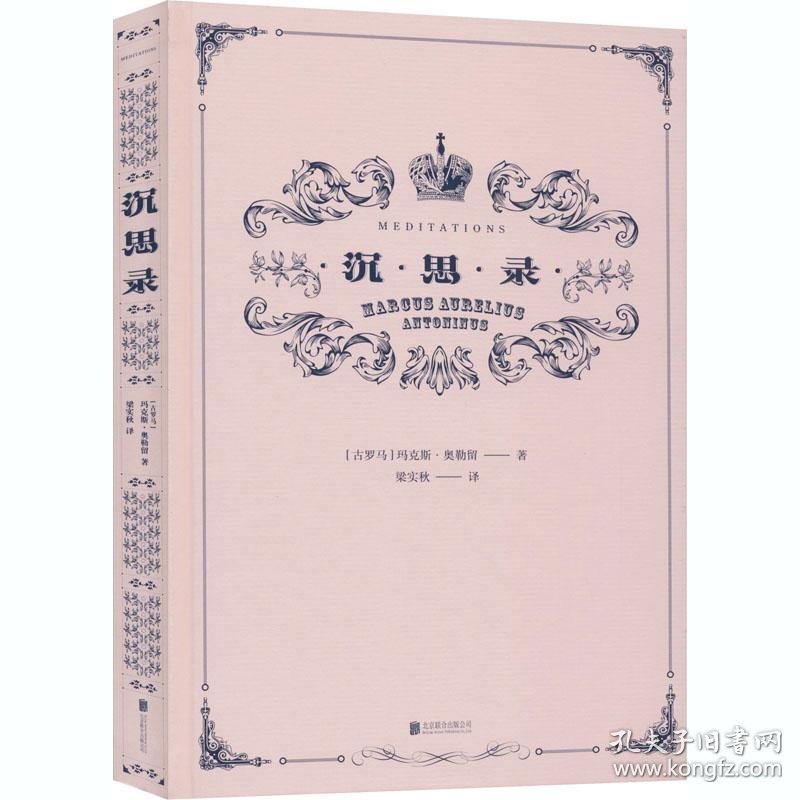 沉思录_孔夫子旧书网