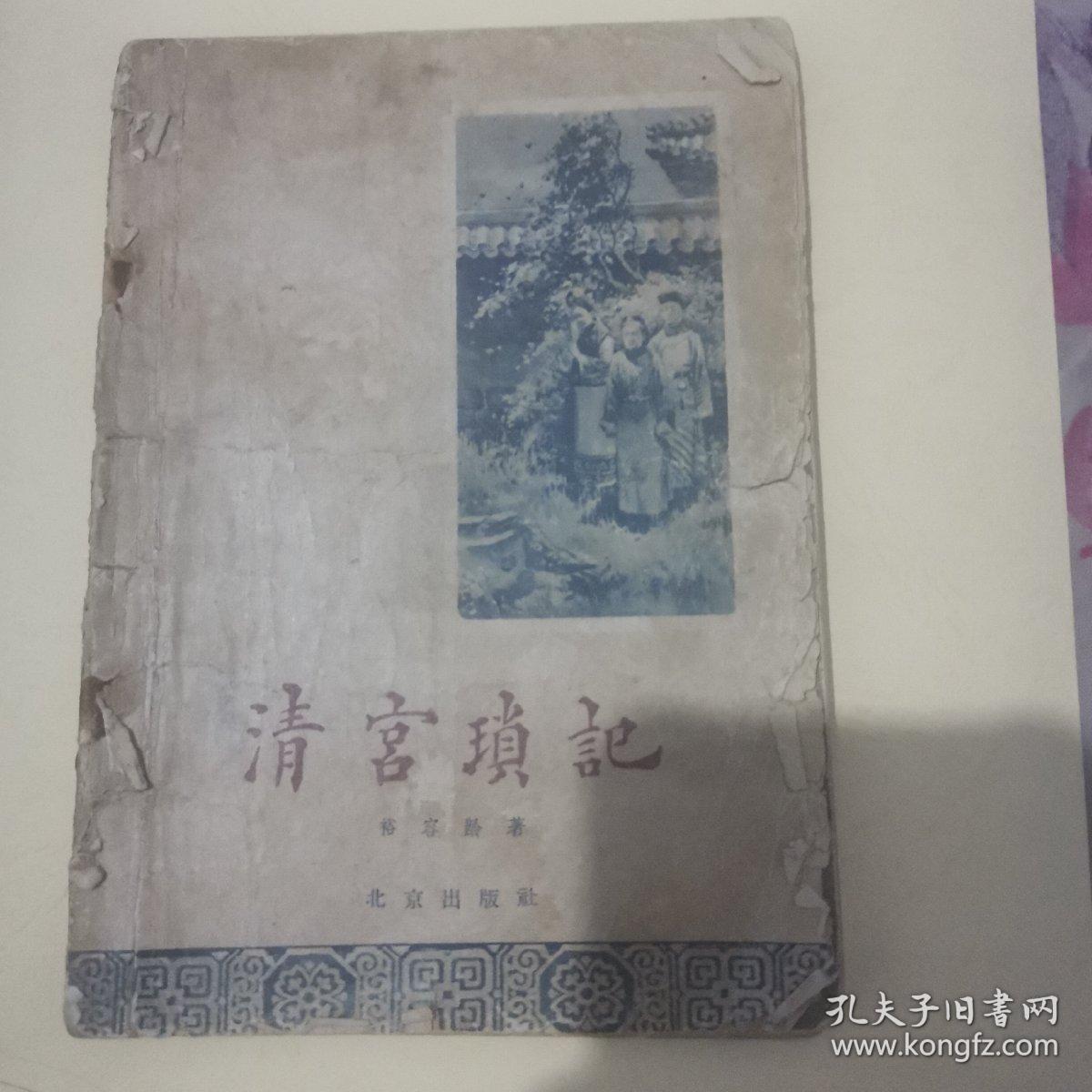 清宫琐记